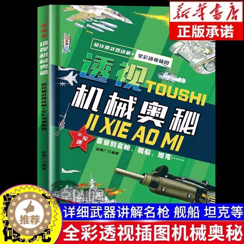 [醉染正版]透视机械奥秘 思考世界的孩子儿童趣味百科全书万物运转的秘密玩转科学超级工程漫画科学趣味书百科图典适合孩子阅读
