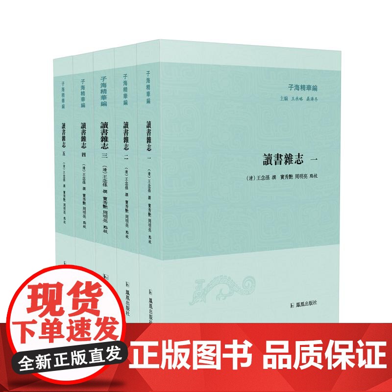 读书杂志 (全五册)32开 西式平装 (清)王念孙撰 窦秀艳 周明亮点校 清代考据学的集大成之作