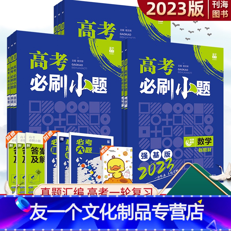 物理+化学+生物 新高考版 [友一个正版]2023版高考必刷题小题强基版数学理数文数物理化学生物地理英语历史政治语文新高