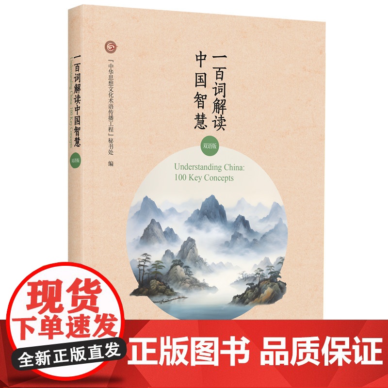 【外研社】一百词解读中国智慧(双语版) 一百个关键词点亮传统文化