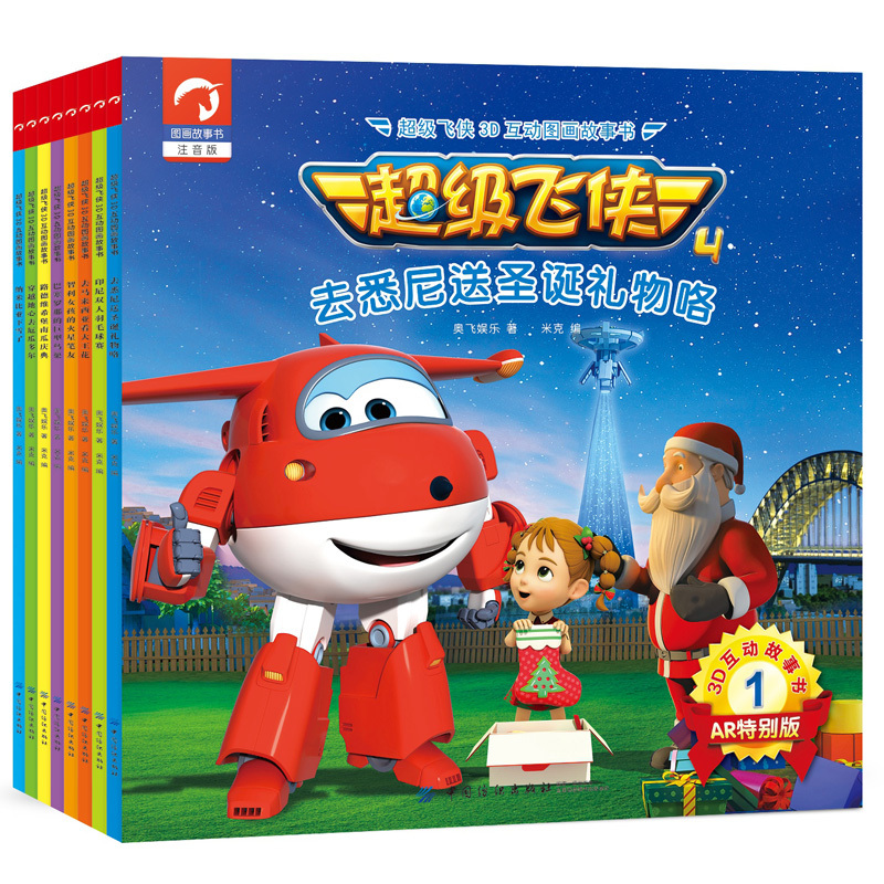 第四季第一辑全套8册 超级飞侠3d互动图画故事书注音儿童绘本故事3-5