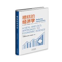 糟糕的经济学 (美)迪尔德丽·麦克洛斯基 著 朱源//徐坤 译 经管、励志 文轩网