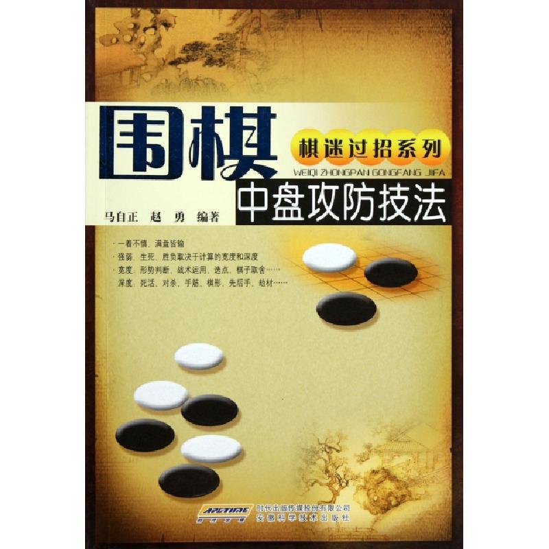 正版新书]围棋中盘攻防技法/棋迷过招系列马自正//赵勇978753375