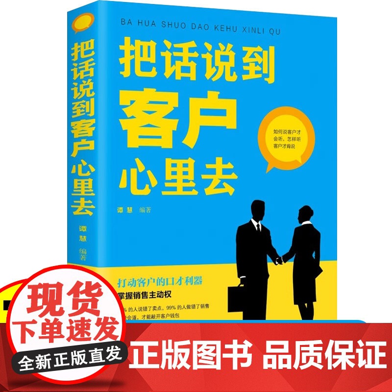 把话说到客户心里去正版 销售技巧书籍 这样去销售提升销售口才 汽车房地产售楼保险市场广告营销推销业务员电话说话沟通说话技