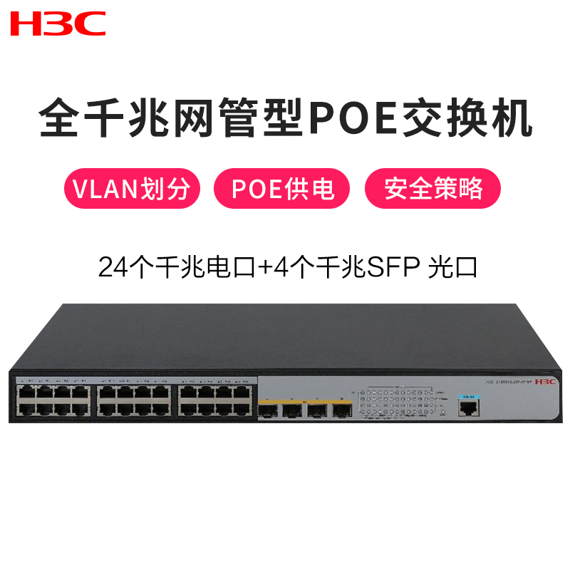 华三(H3C)S1850V2-28P-HPWR 24口全千兆二层网管POE企业级交换机替代S1850-28P-PWR