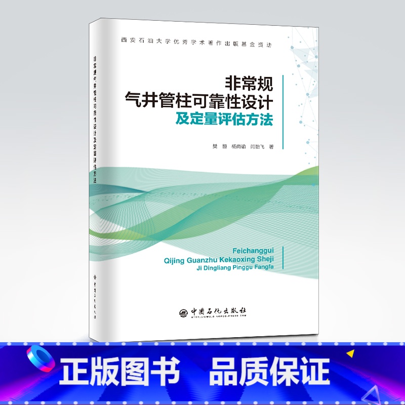 [正版]非常规气井管柱可靠性设计及定量评估方法 气井,管道工程,可靠性设计,评估方法,非常规气井,非常规油气,套管