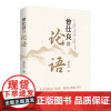 [良心网]儒学经典曾仕良讲论语国学课古典文学名著通俗读物正版书籍哲学课与人生的智慧传统文化民俗人情世故