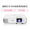 爱普生(EPSON)CB-W06商务办公投影机 教学会议投影 家用高清投影仪(1280×800分辨率 3700流明 )W05、W42替代品 套餐一