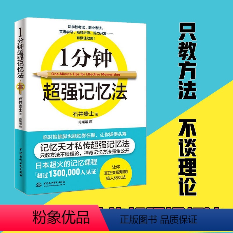 【正版】1分钟超强记忆法石井贵士记忆术快速一分钟提高记忆力训练教程快速记忆秘诀备战资格考试商务进修青少年记忆法训练排行