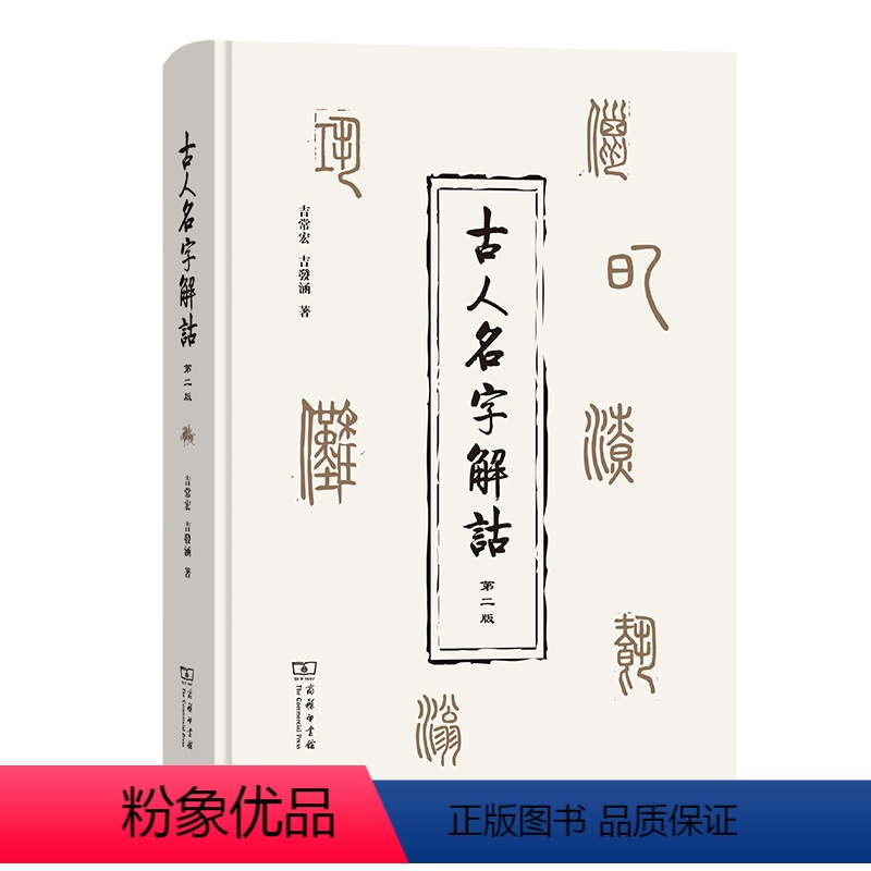 【正版】古人名字解诂 第2版 吉常宏,吉发涵 著 世界文化社科 书店图书籍 商务印书馆