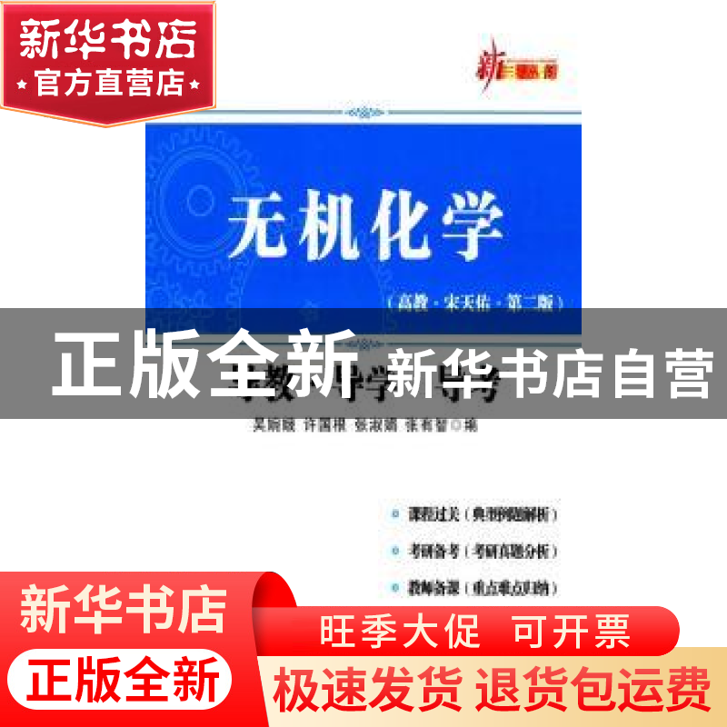 正版 无机化学导教·导学·导考:高教·宋天佑等·第二版 吴婉娥[等]