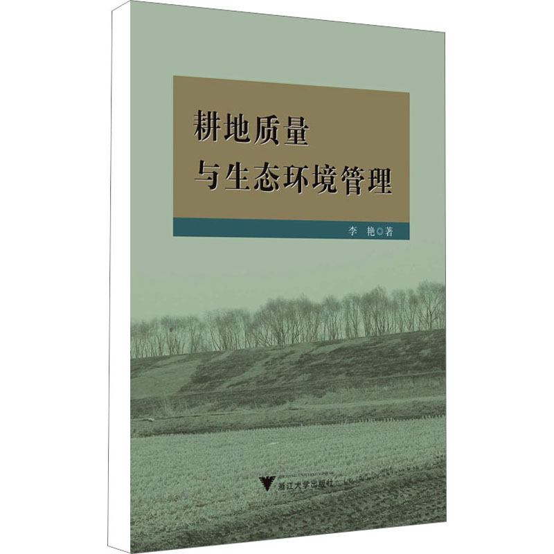 [M]耕地质量与生态环境管理-9787308174251