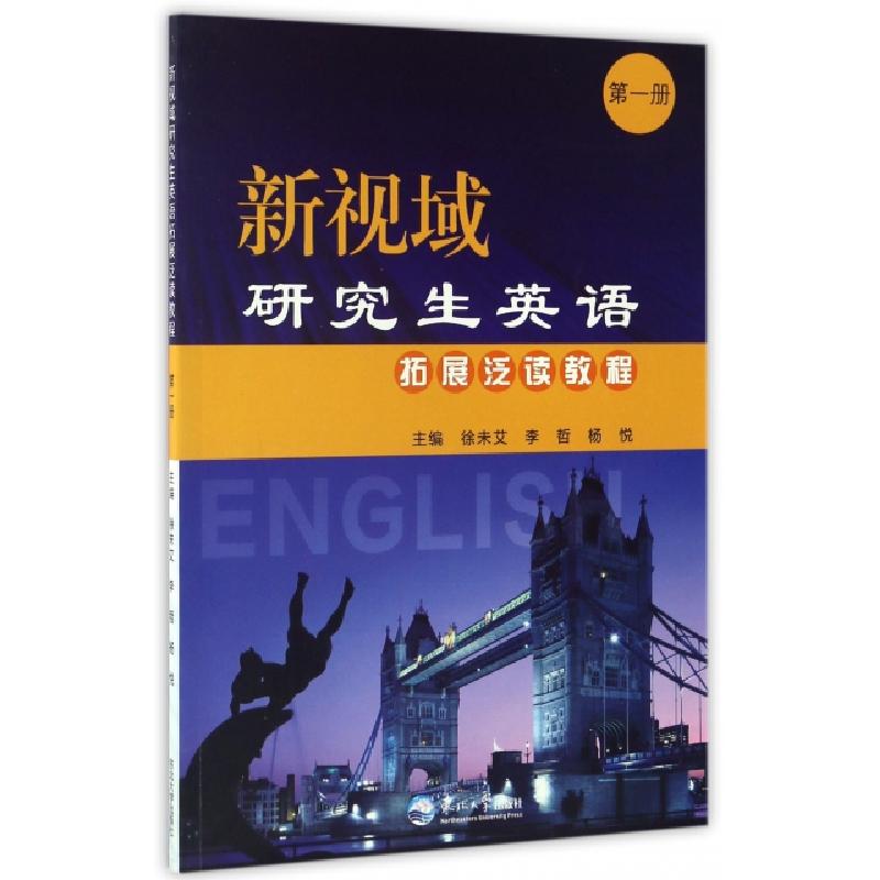 正版新书]新视域研究生英语拓展泛读教程(1)徐未艾//李哲//杨悦9