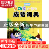 正版 彩图版多功能小学生成语词典(精) 徐成志 四川辞书 97878068