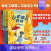 小机器人布特 [正版]全套3册小机器人布特堪比《机器人总动员》的冒险故事 少儿童科普绘本动漫小学生课外读物图画书籍6