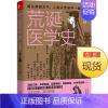 [正版] 荒诞医学史中国篇 光子 医学版明朝那些事儿医学知识史通俗读物 古代治愈疾病法奇葩医学术幽默趣味健康生活科普