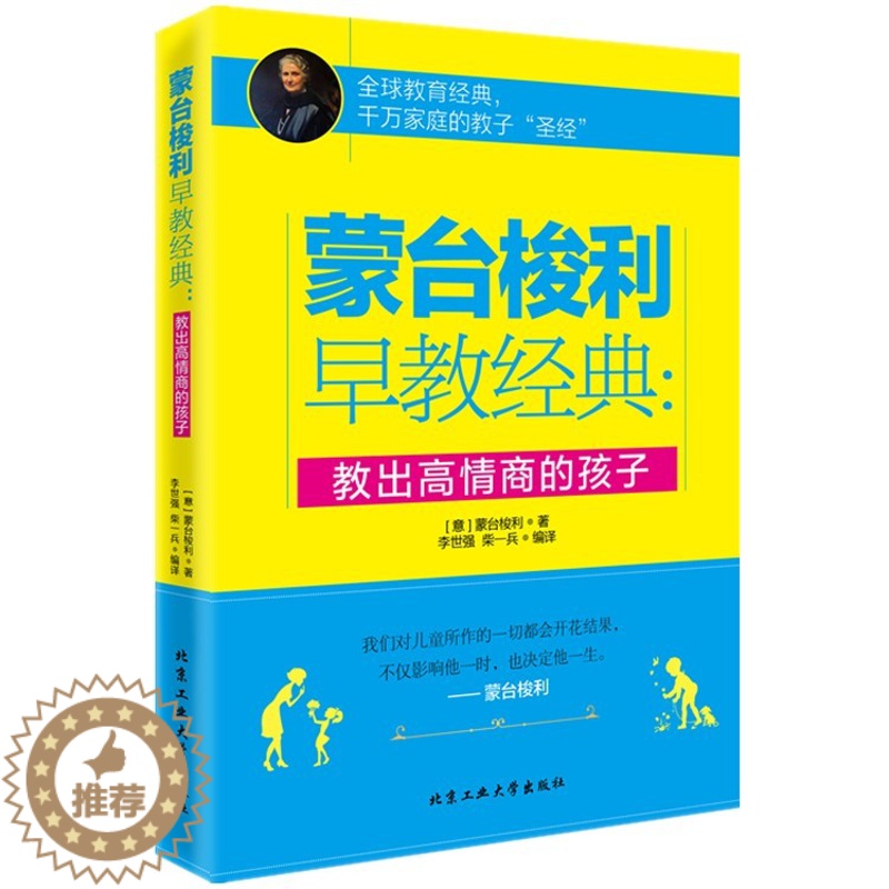 [醉染正版]正版书籍蒙台梭利早教经典:教出高情商的孩子家庭教育男孩女孩育儿百科书籍好妈妈正面管教