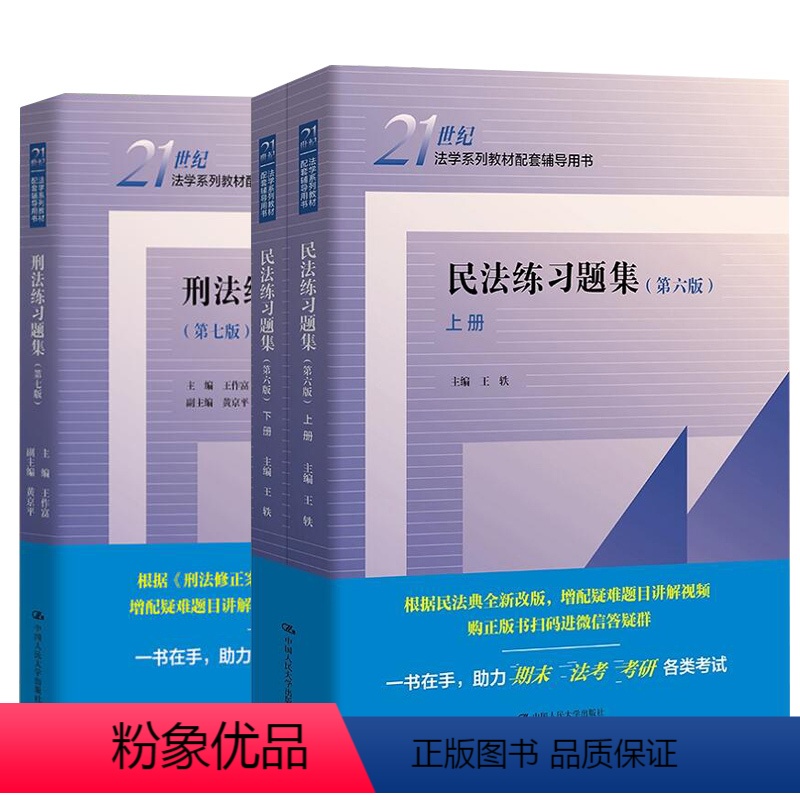 刑法+民法练习题集 【正版】刑法练习题集第七版王作富 民法练习题集第六版王轶 民事诉讼法 商法 行政法与行政诉讼法 国际