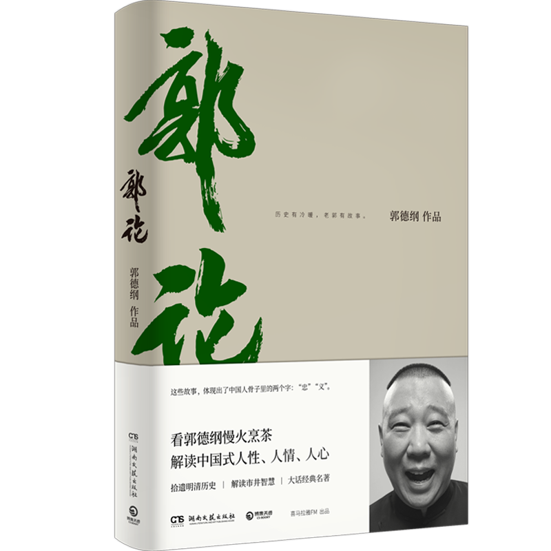 [正版] 郭论 郭德纲 未删节版完整收录 中国文化通史拾遗明清历史解读市井文化大话经典名著 中国传统文化理论书籍书高清大图