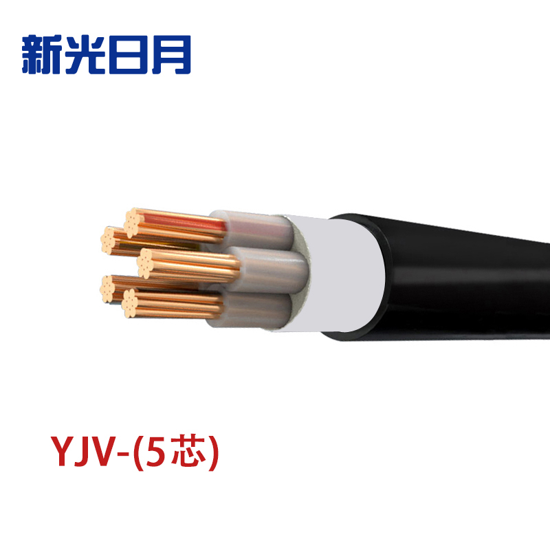 新光日月 交联聚乙烯绝缘电力电缆YJV（5芯）2.5平方/每米 YJV（5芯）2.5平方/每米 黑色