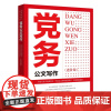 党务公文写作 进阶版 党的机关公文写作概述 党的机关公文的含义及作用 党的机关公文的含义 规范和约束 组织和协调 宣传和