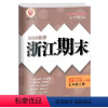 历史社会道德法治 七年级上 [正版]2023秋季浙江期末七年级上册历史与社会道德与法治人教版大字号考试卷初一7年级上册历