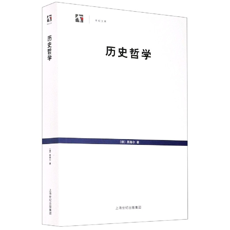 音像历史哲学/世纪文库[德]黑格尔(Hegel G.E.F.);王造时 译