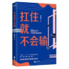 诺森扛住就不会输梁佑宁9787559452955江苏凤凰文艺出版社
