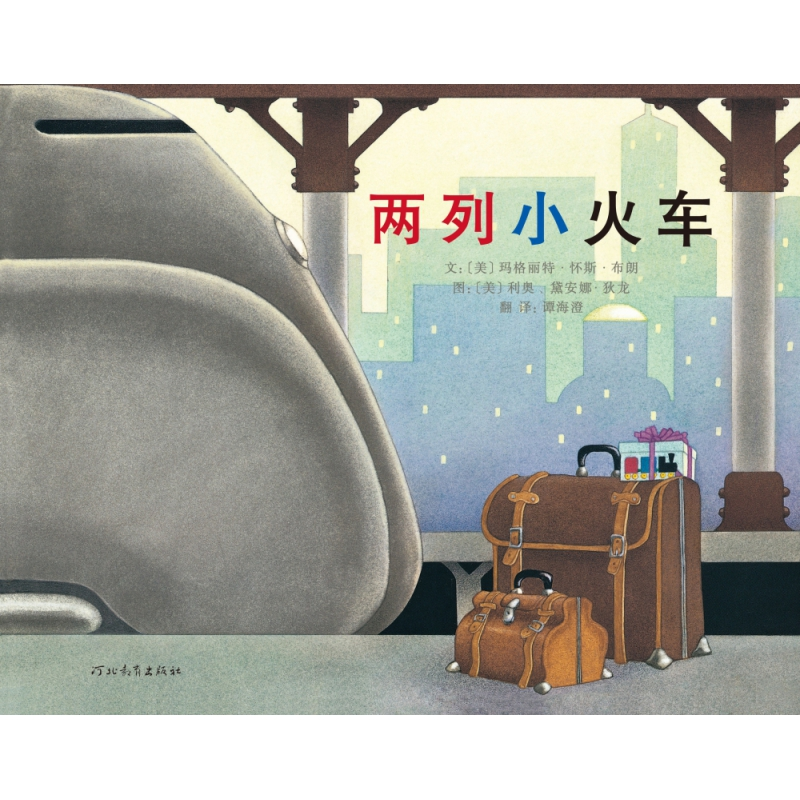 音像两列小火车(新)[美]玛格丽特·怀斯·布朗