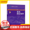 []食品微生物学 桑亚新 李秀婷 普通高等教育十三五规划教材书籍 食品科学与工程 中国轻工业出版社 978751