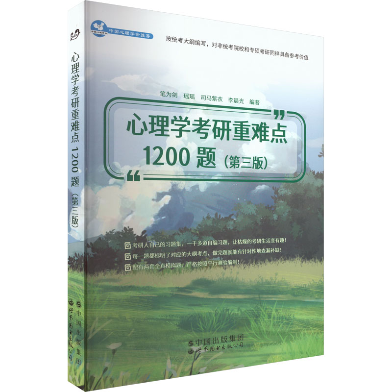 [M]心理学考研重难点1200题(第3版)-9787519296544