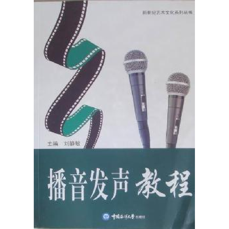 诺森播音发声教程刘静敏主编9787811255317中国海洋大学出版社