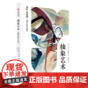 抽象艺术 泰晤士哈德逊世界艺术巡礼 安妮·莫辛斯卡 抽象艺术简明史一本通 多种艺术形式 251幅经典抽象艺术书