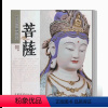 [正版]菩萨 中国传统题材造型 徐华铛 文殊菩萨地藏菩萨普贤菩萨观音菩萨造型佛造像图谱图典图集 佛像雕塑木雕彩绘造像书