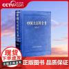 [央视网]中国大百科全书 第三版 兽医学 中国第一部全面系统介绍兽医学科知识的综合性百科全书 BK