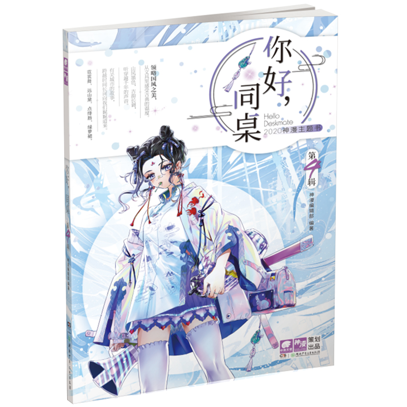 音像你好,同桌第4辑神漫编辑部 编,中南天使 出品