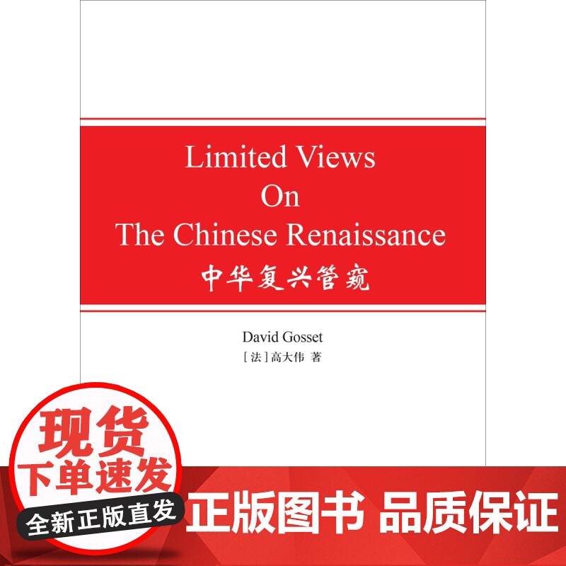 中华复兴管窥 高大伟著作中西文化上海译文出版社LimitedViewsOnTheChineseRenaissance高清大图