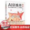 AI训练师手册:算法与模型训练从入门到精通 谷建阳 北京大学店正版