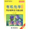 醉染图书有机化学同步辅导及习题全解9787508466705
