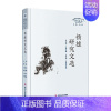[正版]扬雄研究文选(精)/研究系列/四川历史名人丛书李大明普通大众扬雄人物研究文集传记书籍