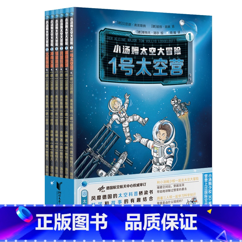 《小汤姆太空大冒险》 [正版]小汤姆太空大冒险套装(风靡德国的太空科普桥梁书,了解宇宙才能更好地了解地球)