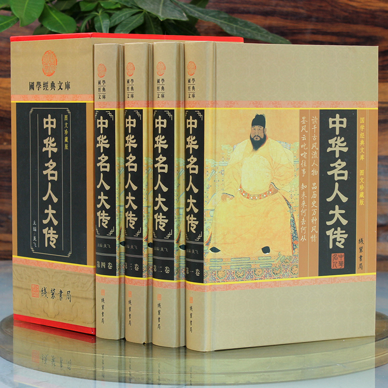 [正版]中华名人大传人物传记历史政治军事科学文化艺术名人故事中华线装书局国学套装名人传记古代青少年版成人课外阅读励志人物高清大图