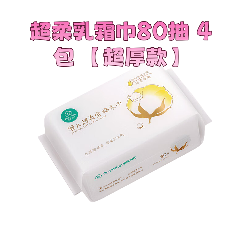 全棉时代超柔乳霜巾80抽 4包 【超厚款】宝宝干湿擦脸巾