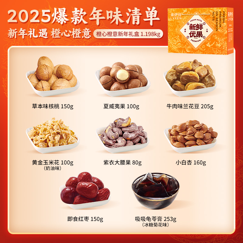 来伊份坚果礼盒零食礼盒每日坚果送礼团购 2025新年礼盒橙心橙意1198g(内含8袋)