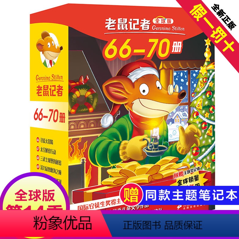 [正版]老鼠记者全球版第14季全套66-70册中文版非精装英文原版第十四辑新译本7-10岁小学生女三四五六年级儿童国际