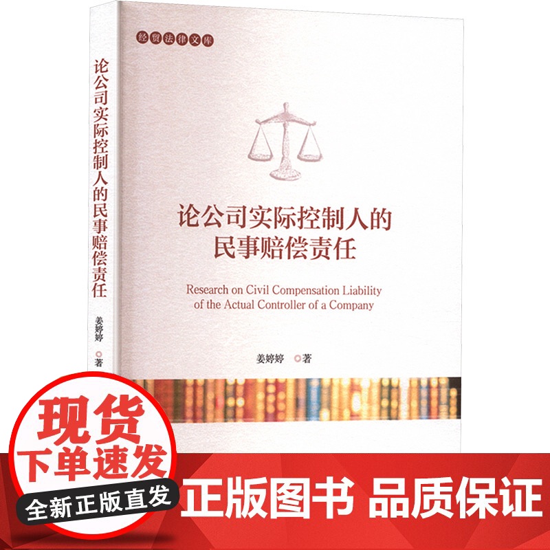 论公司实际控制人的民事赔偿责任 姜婷婷 著 法学理论社科 正版图书籍 对外经济贸易大学出版社高清大图