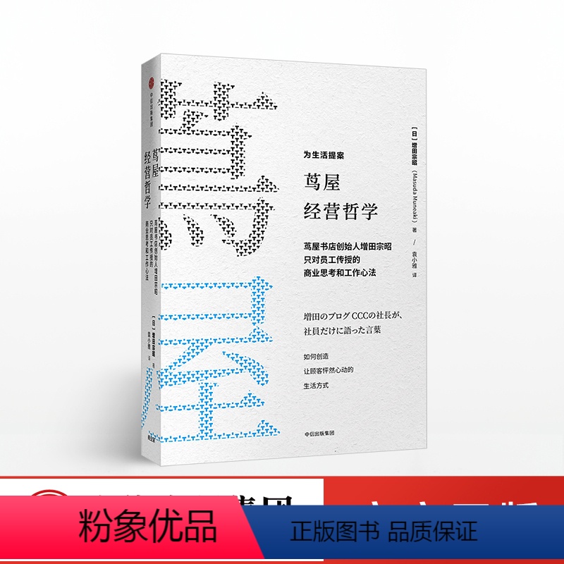 [正版]茑屋经营哲学 日本文化行业的实体巨头和标杆增田宗昭著只对员工传授的商业思考和工作心法和新零售管理哲学