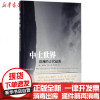 【新华书店】正版 中土世界(欧洲的古代起源)(英)葛兰姆·罗布|译者:黄中宪9787559404091江苏文艺 书籍