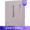 [正版]世界文化史要略 (英)贺益兰(J.S.Hoyland) 著;杨人楩 译;李天纲 丛书主编 欧洲史社科 书店图书籍