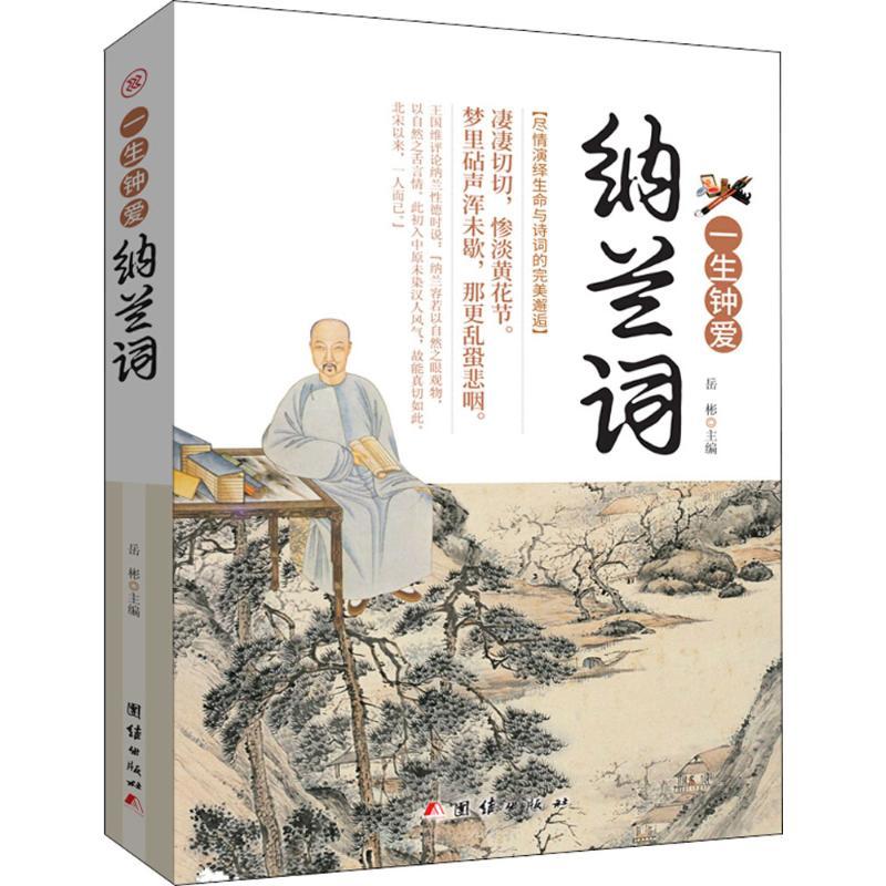 正版新书]一生钟爱纳兰词岳彬9787512659377